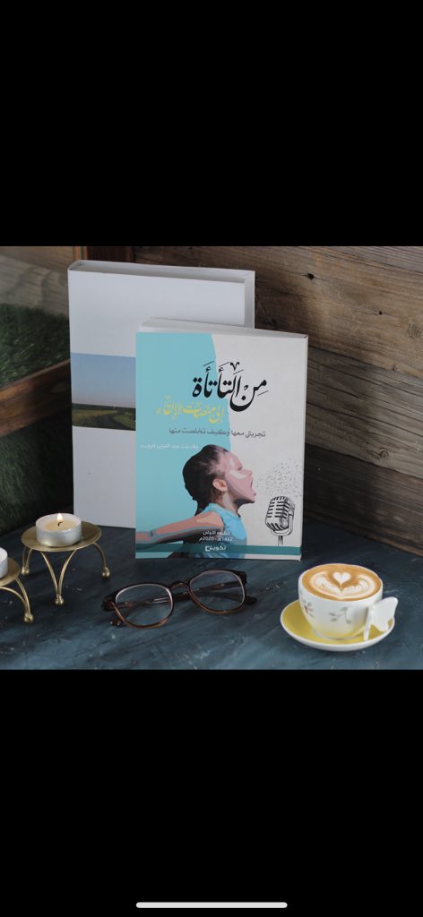 wafa_abdul_aziz's tweet photo. بمناس��ة #اليوم_العالمي_للتأتأة يسرني إهداء كتابي #من_التأتأة_إلى_منصات_الإلقاء لعشرة أشخاص، وسيتم السحب لمن أعادوا التغريدة 
بالتوفيق للجميع. https://t.co/hV8KqXHWw7
