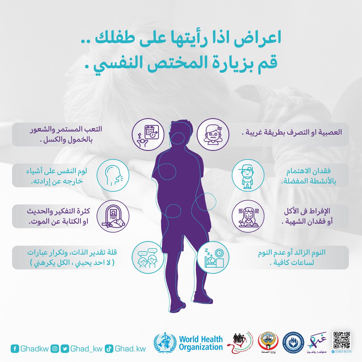 Ghad_kw's tweet photo. انفوجرافيك
اعراض اذا رأيتها على طفلك .. قم بزيارة المختص النفسي .

لمزيد من الاستفسارات ولحجز موعد بالعيادات الصحية الأولية التابعة لوزارة الصحة 🇰🇼
 📱واتساب : +96523836076

#worldmentalhealth2021
#هونها_وتهون
#غد 
#الصحة_النفسية_يبيلها
#لك_وللحياة
#كويت https://t.co/TKKVgpcmv5