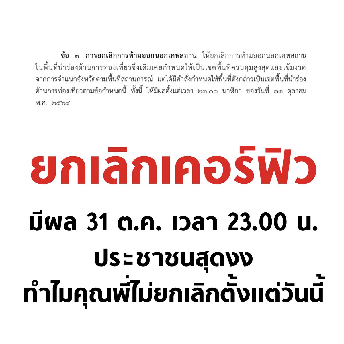 กูงง อีกแค่ 9 วันเองไหม ทำไมไม่ยกเลิกตั้งแต่วันนี้ ? เคอร์ฟิวไม่มีหลักฐานใดบ่งชี้ว่าช่วยคุมโควิดได้ แต่มีหลักฐานบ่งชี้ว่ากระทบการทำมาหากินของประชาชน

#โมเดอร์นาอยู่ไหน