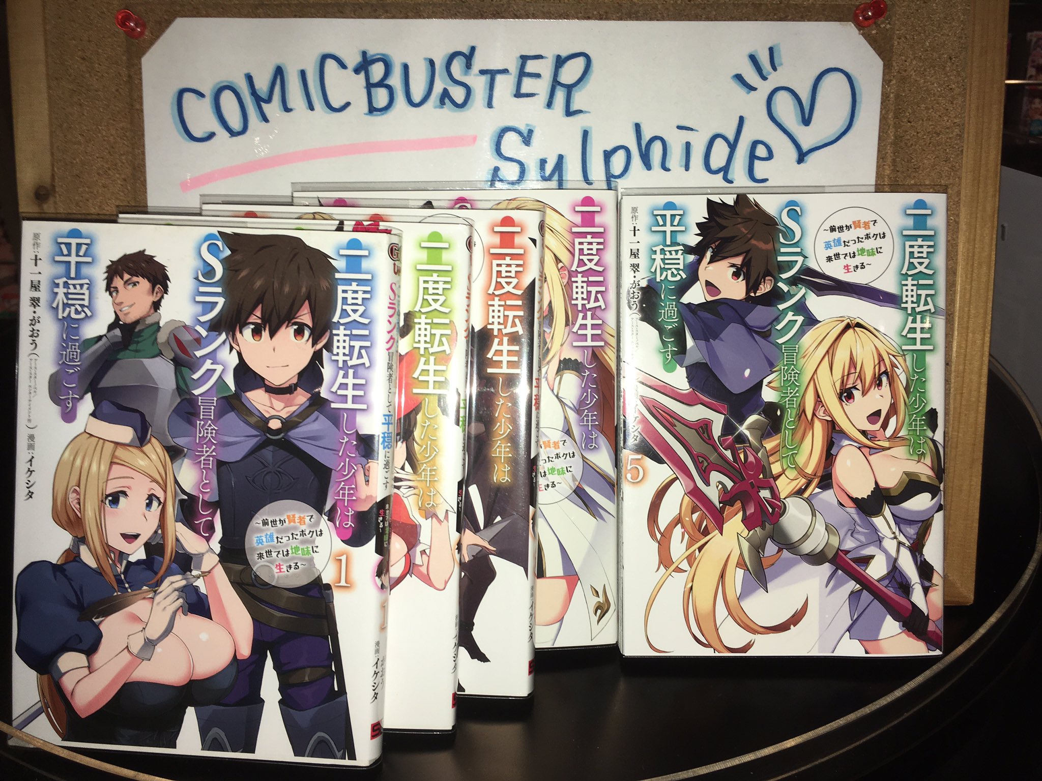 コミックバスター シルフィード平井駅前店 公式 リクエストコミックを入荷しました 二度転生した少年はsランク冒険者として平穏に過ごす 1 5巻 小説家になろう 発 マンガup 日間総合ランキング 月曜 で １位になったことがある作品です