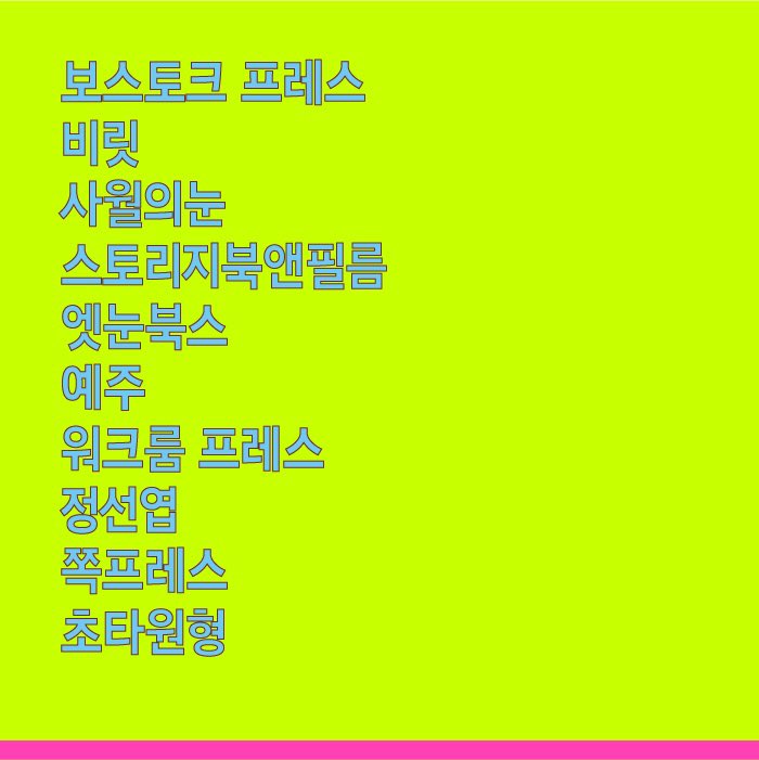 B_S_P_L's tweet photo. 이번 해에는 각 분야에서 평균 5년이상 출판활동을 지속해온 30팀이 대표작 10종(최대)을 선보입니다. https://t.co/odN6sSVBry