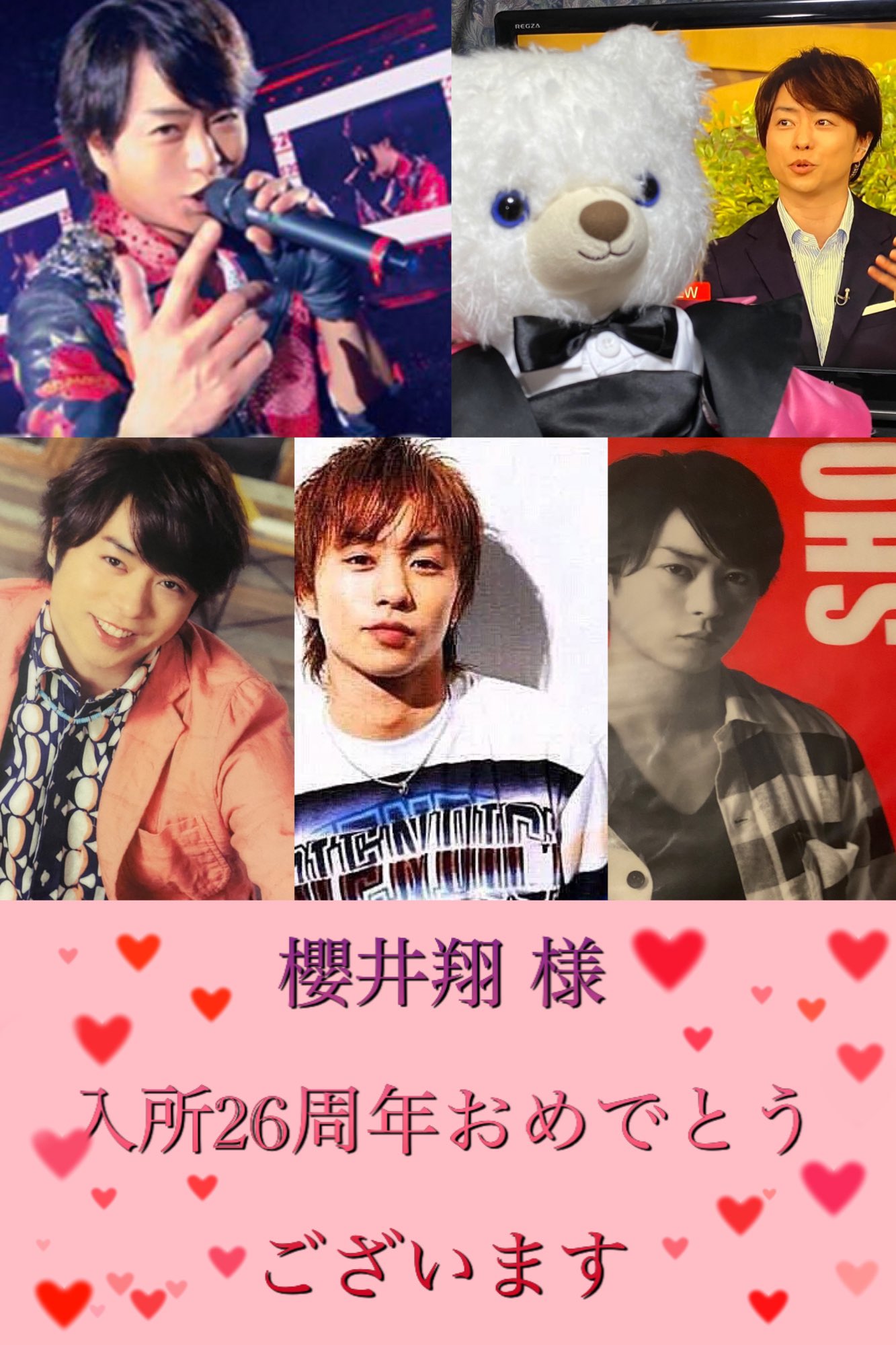 櫻乃 和彩 嵐様に出会えたこと嵐様を愛せることが私の人生で一番の幸せ 翔様へ 入所26周年おめでとうございます いつも美しい日本語で言葉をファンのことや共演者のことを考えて 綺麗に紡いで伝えてくれる翔くんをいつも尊敬します