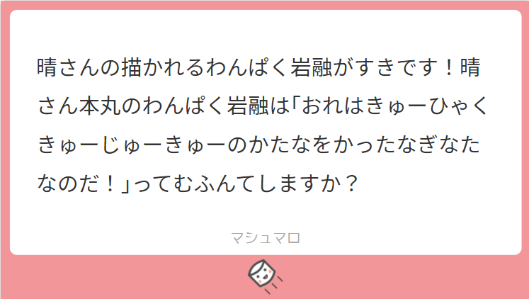 わんぱくとおし、元気にしてます 