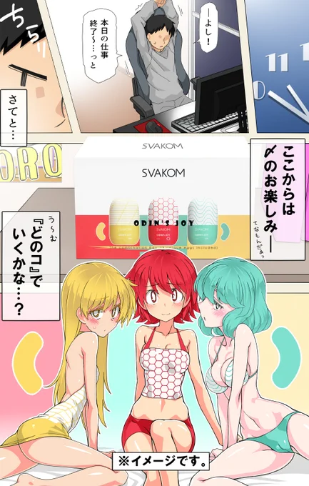 SVAKOMさんのカプセルタイプ非貫通オナホール『ODIN'SJOY』のPR漫画を描かせて頂きました。
3種類セットでいろいろなタイプの刺激が楽しめます。さながら三姉妹。
そしてパッケージがオシャレ。

商品はコチラから↓
https://t.co/G0DRiQRwaZ
今なら10%割引コード使えます。
割引コード:OTERUKOO
#PR 