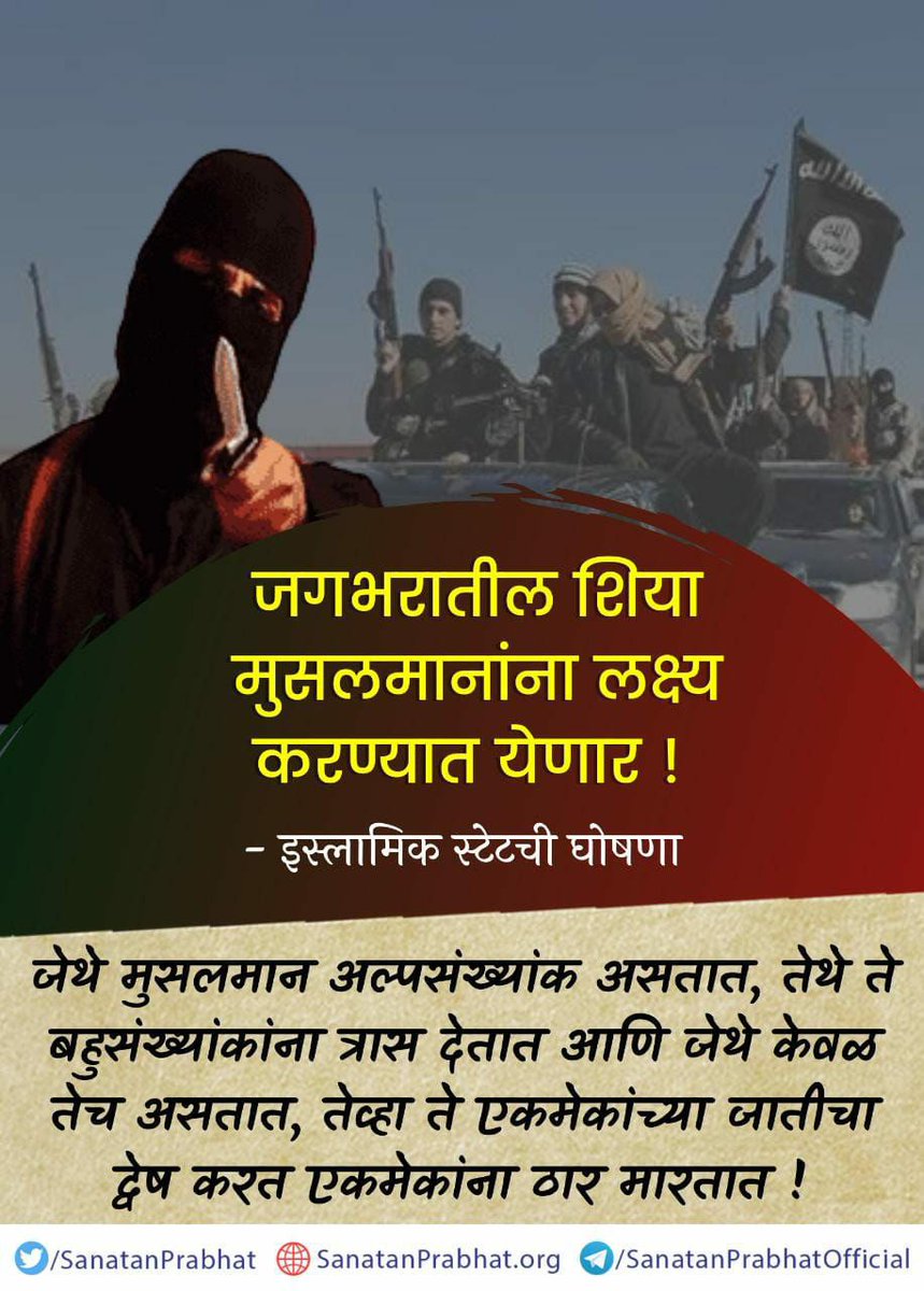 DineshKadav1's tweet image. जगभरातील शिया मुसलमानांना लक्ष्य करण्यात येणार ! – इस्लामिक स्टेटची घोषणा 

👉 जेथे मुसलमान अल्पसंख्यांक असतात, तेथे ते बहुसंख्यांकांना त्रास देतात आणि जेथे केवळ तेच असतात, तेव्हा ते एकमेकांच्या जातीचा द्वेष करत एकमेकांना ठार मारतात ! 

sanatanprabhat.org/marathi/520329…