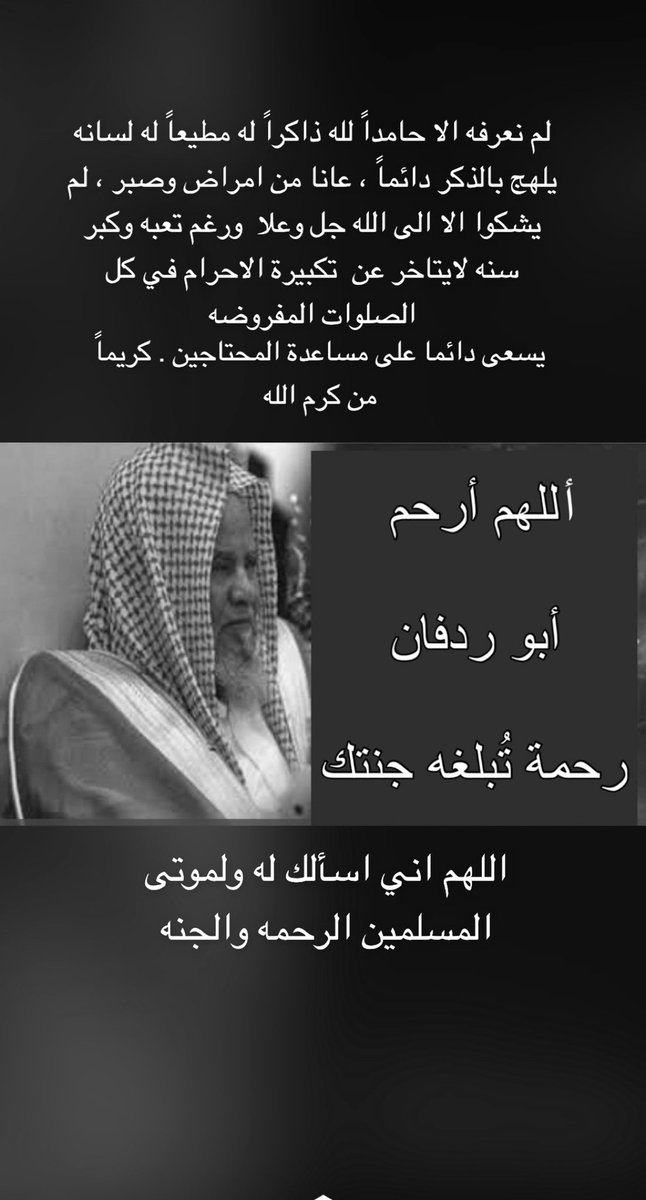 رحم الله العم عليان بن سعد بن مروي 
لم نعرفه الا حامداً لله ذاكراً له مطيعاً له لسانه يلهج بالذكر دائماً ، عانا من امراض وصبر ، لم يشكوا الا الى الله جل وعلا  ورغم تعبه وكبر سنه لايتاخر عن  تكبيرة الاحرام في كل الصلوات المفروضه يسعى دائما على مساعدة المحتاجين . كريماً من كرم الله