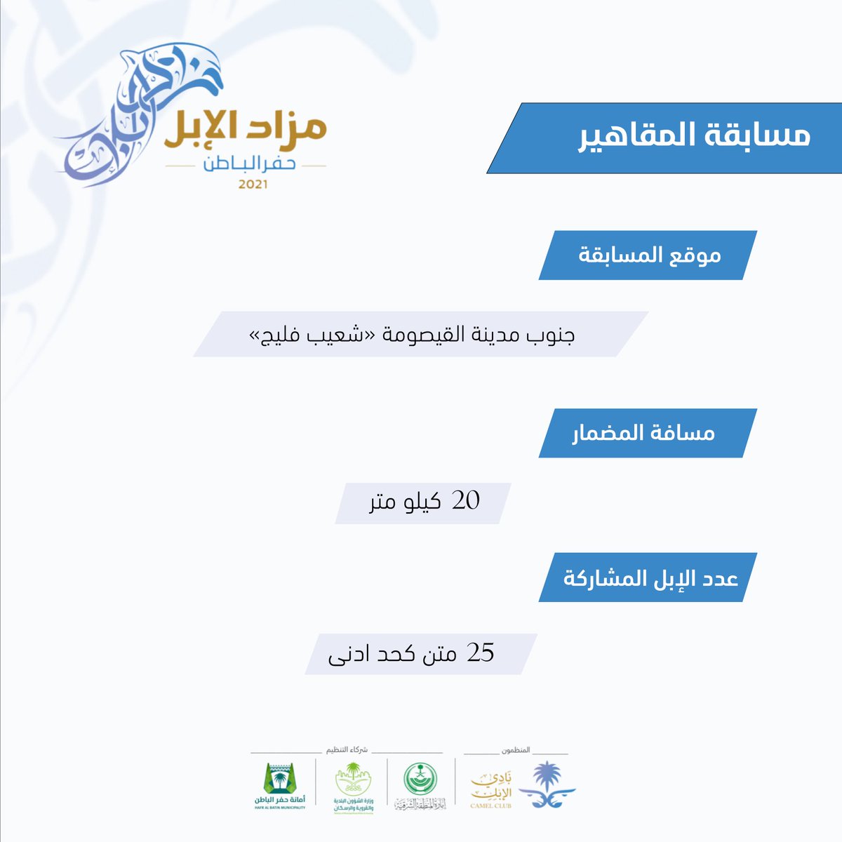 مسابقة المقاهير

 #مزاد_حفر_الباطن