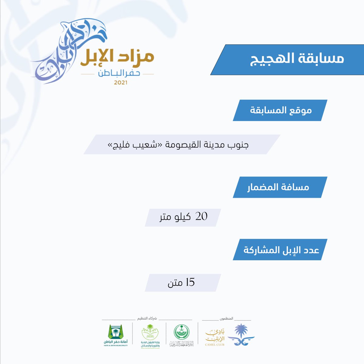 مسابقة الهجيج
#مزاد_حفر_الباطن