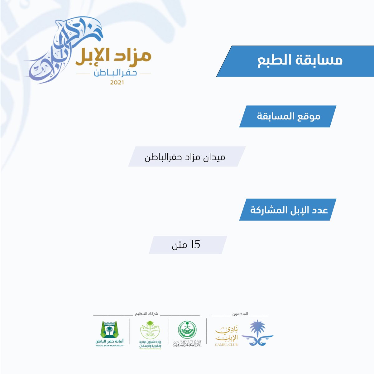 مسابقة الطبع
#مزاد_حفر_الباطن