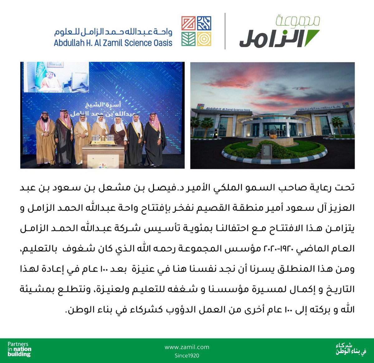 ZamilGroup's tweet photo. نفخر بإفتتاح واحة عبدالله الحمد الزامل و يتزامن هذا الافتتاح مع احتفالنا بمئوية تأسيس شركة عبدالله الحمد الزامل العام الماضي مؤسس المجموعة رحمه الله الذي كان شغوف بالتعليم ومن هذا المنطلق يسرنا أن نجد نفسنا هنا في عنيزة  بعد 100 عام في إعادة لهذا التاريخ و إكمال لمسيرة مؤسسنا. https://t.co/IR2B7LN8w5