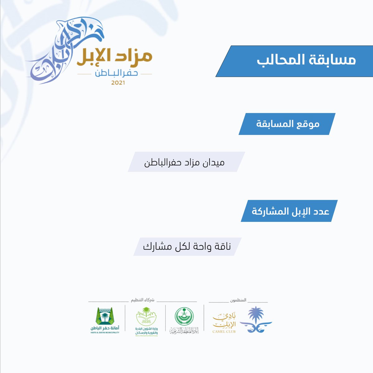 مسابقة المحالب
#مزاد_حفر_الباطن