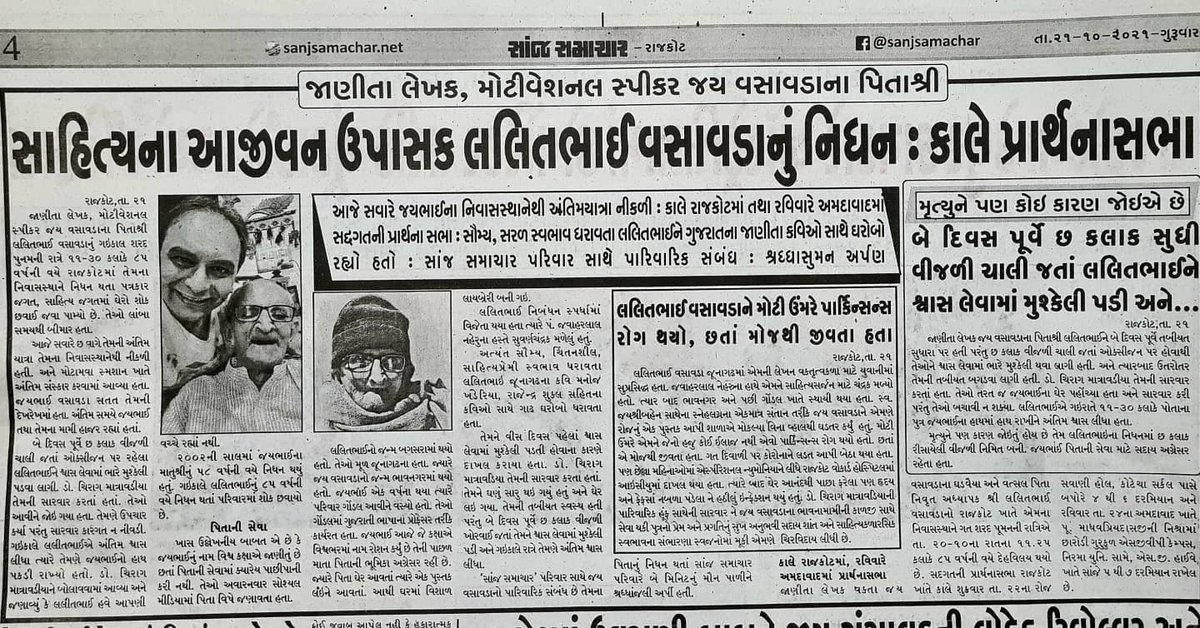 jayvasavada's tweet photo. જુઓ, જુઓ પપ્પા... હોસ્પિટલમાં સુતા સુતા જે પકડવામાં રોજ રાત્રે તમારા હાથ લંબાતા ને ઘેર એક તબક્કે નબળાઈથી થાકેલા હાથ પણ "છાપું" શબ્દ સાંભળી ધ્રુજતા ધ્રુજતા જે ઝાલવા મથતા એ તમારી આંખોમાં વર્ષોથી ચમકારા આપતા છાપામાં આજ તો તમે ચમકી ગયા.. એ ય હેડલાઈનમાં ! કાશ.... 🤗❤️😭
આભાર અખબાર 🙏🏼 https://t.co/2vm9aY8Xs7