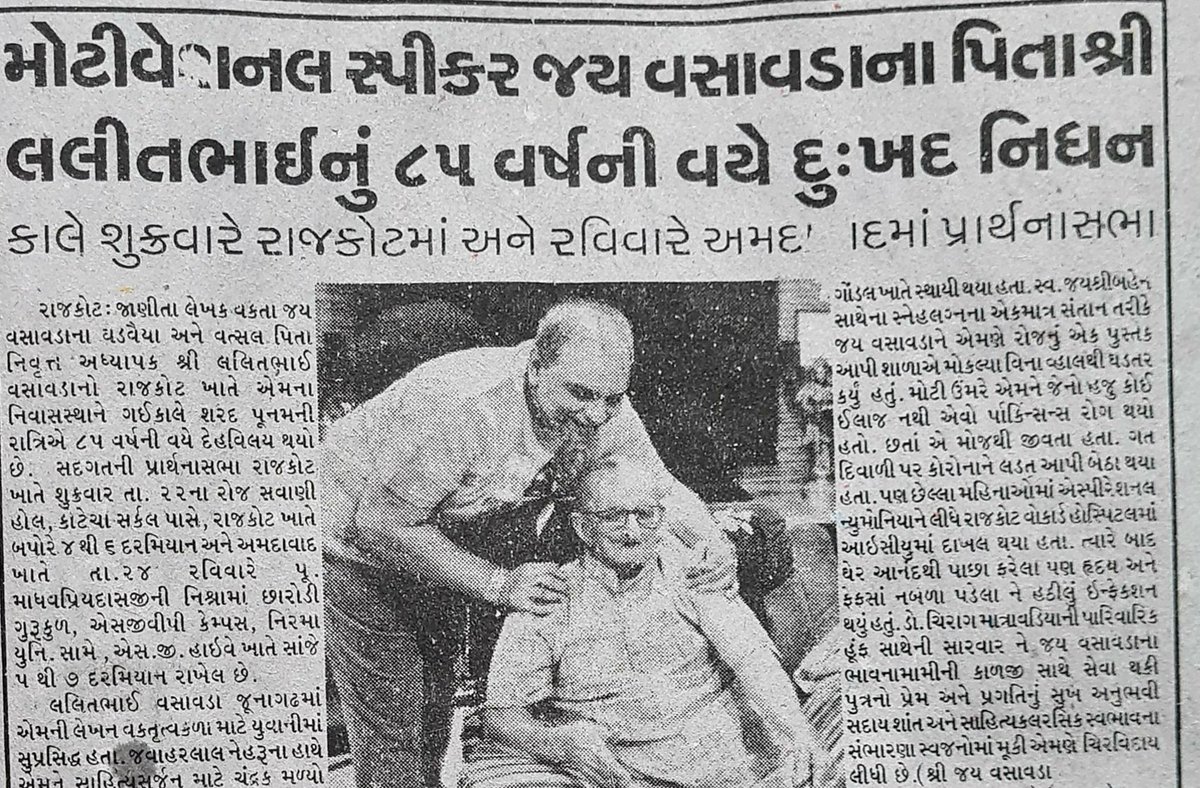 jayvasavada's tweet photo. જુઓ, જુઓ પપ્પા... હોસ્પિટલમાં સુતા સુતા જે પકડવામાં રોજ રાત્રે તમારા હાથ લંબાતા ને ઘેર એક તબક્કે નબળાઈથી થાકેલા હાથ પણ "છાપું" શબ્દ સાંભળી ધ્રુજતા ધ્રુજતા જે ઝાલવા મથતા એ તમારી આંખોમાં વર્ષોથી ચમકારા આપતા છાપામાં આજ તો તમે ચમકી ગયા.. એ ય હેડલાઈનમાં ! કાશ.... 🤗❤️😭
આભાર અખબાર 🙏🏼 https://t.co/2vm9aY8Xs7