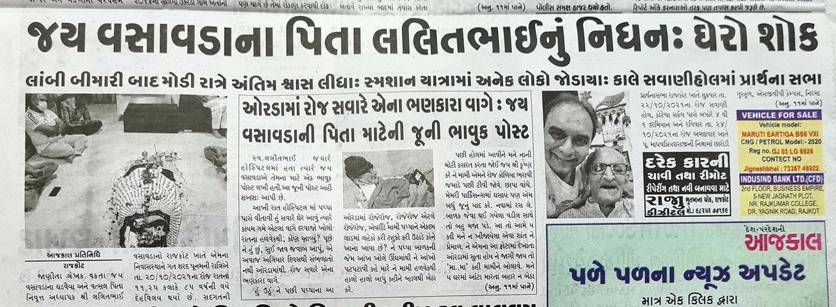 jayvasavada's tweet photo. જુઓ, જુઓ પપ્પા... હોસ્પિટલમાં સુતા સુતા જે પકડવામાં રોજ રાત્રે તમારા હાથ લંબાતા ને ઘેર એક તબક્કે નબળાઈથી થાકેલા હાથ પણ "છાપું" શબ્દ સાંભળી ધ્રુજતા ધ્રુજતા જે ઝાલવા મથતા એ તમારી આંખોમાં વર્ષોથી ચમકારા આપતા છાપામાં આજ તો તમે ચમકી ગયા.. એ ય હેડલાઈનમાં ! કાશ.... 🤗❤️😭
આભાર અખબાર 🙏🏼 https://t.co/2vm9aY8Xs7