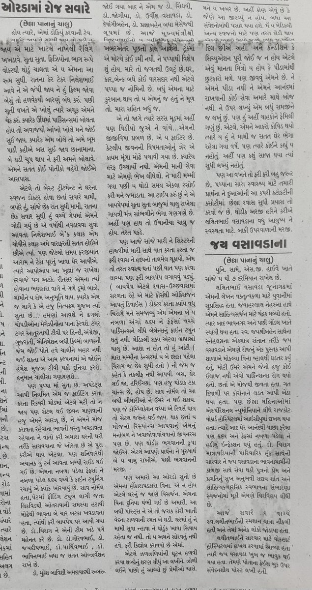 jayvasavada's tweet photo. જુઓ, જુઓ પપ્પા... હોસ્પિટલમાં સુતા સુતા જે પકડવામાં રોજ રાત્રે તમારા હાથ લંબાતા ને ઘેર એક તબક્કે નબળાઈથી થાકેલા હાથ પણ "છાપું" શબ્દ સાંભળી ધ્રુજતા ધ્રુજતા જે ઝાલવા મથતા એ તમારી આંખોમાં વર્ષોથી ચમકારા આપતા છાપામાં આજ તો તમે ચમકી ગયા.. એ ય હેડલાઈનમાં ! કાશ.... 🤗❤️😭
આભાર અખબાર 🙏🏼 https://t.co/2vm9aY8Xs7