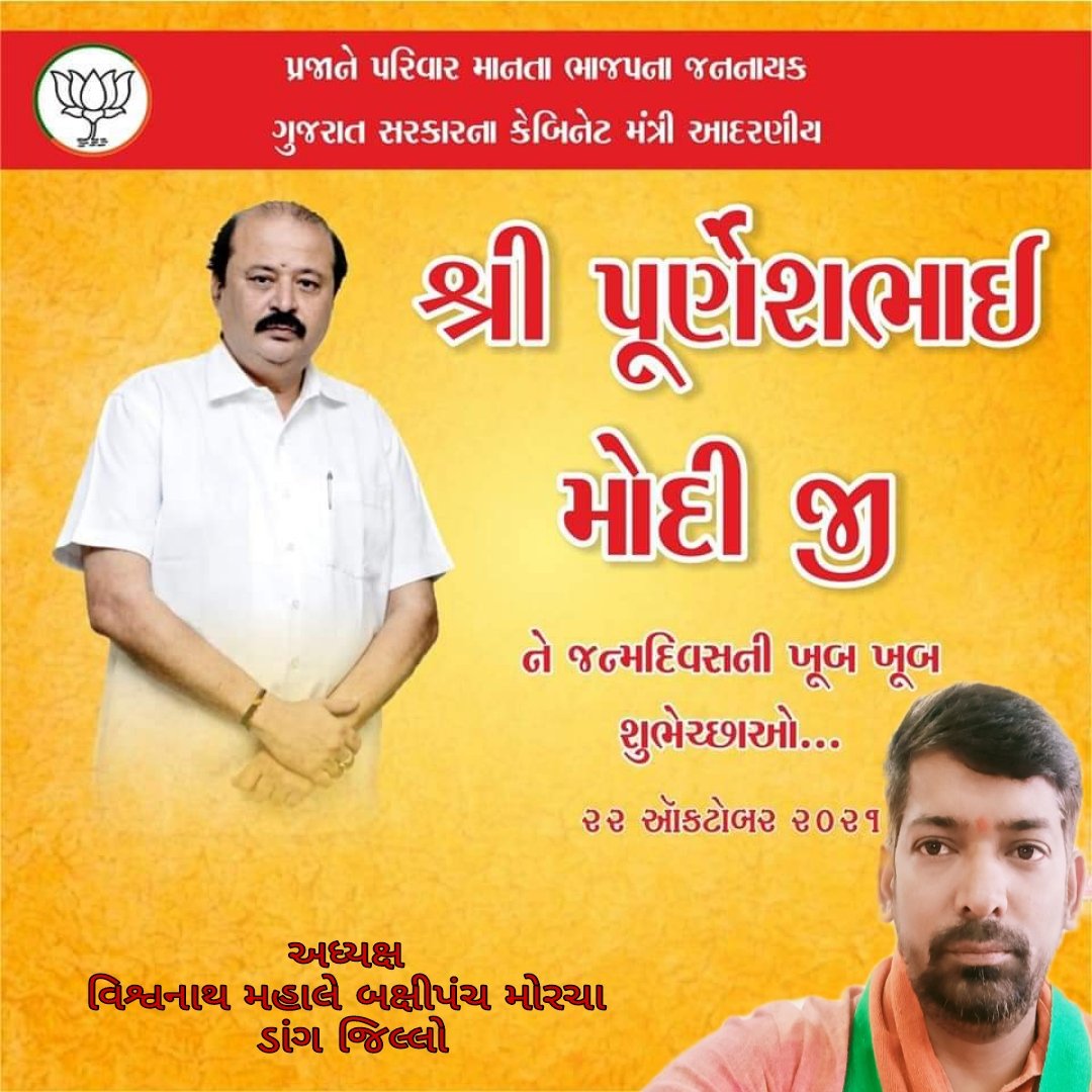 vishumahale933's tweet image. ગુજરાત સરકારના કેબિનેટ મંત્રી પૂર્ણેશભાઈ મોદીને જન્મદિવસની ખુબ ખુબ શુભેચ્છા
#HBDPurneshModi24x7