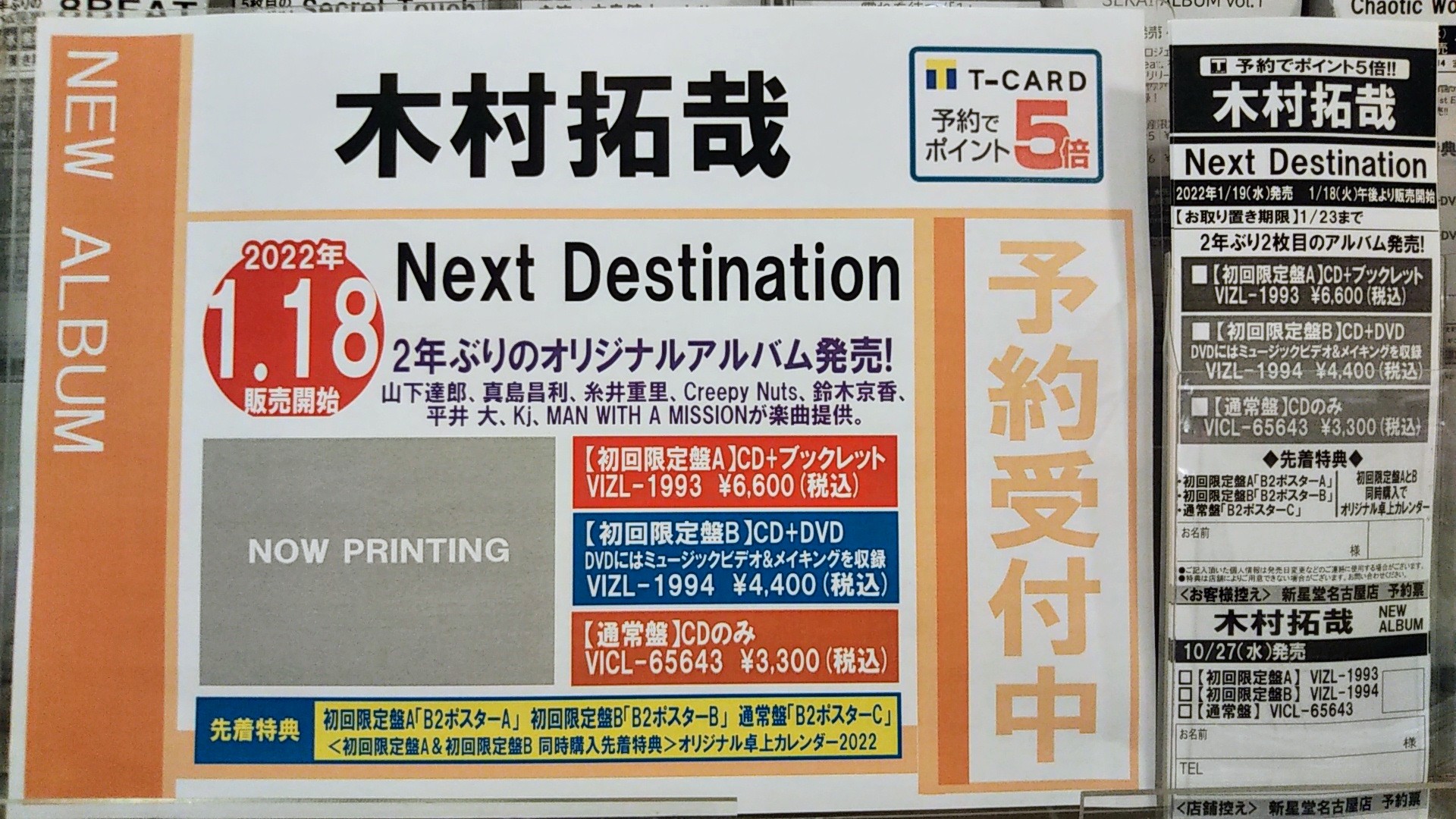 新星堂 名古屋店 木村拓哉 アルバム Next Destination 22年1月19日発売 山下達郎 真島昌利 糸井重里 Creepy Nuts 鈴木京香 平井 大 Kj Man With A Missionが楽曲提供 初回限定盤aはブックレット 初回限定盤bはdvd付き 特典は形態別