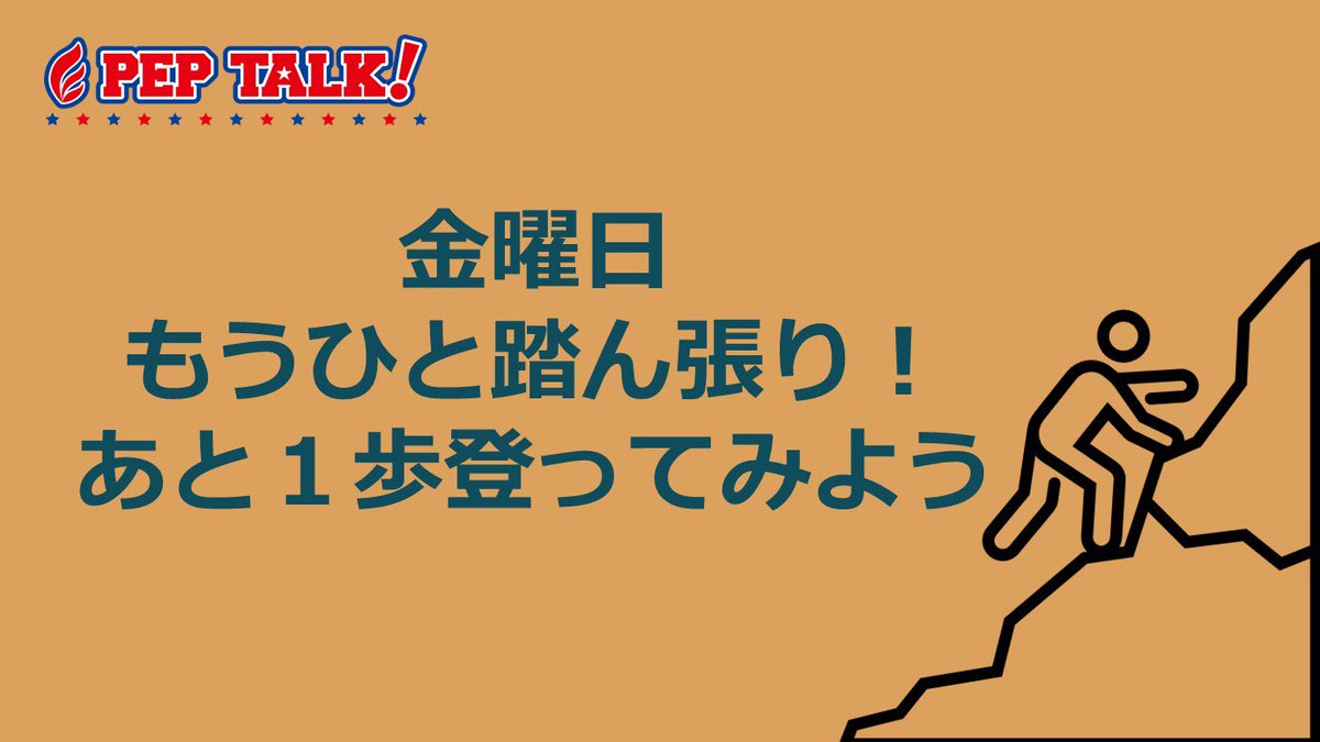 peptalkjapan's tweet photo. あと１歩！
登ると違う景色が見れるかも。
でも、無理と思ったら休憩も大切。
＃ペップトーク
＃応援
＃励ます
＃言葉がけ
＃自分を励ます
＃自己肯定感を高める
＃コミュニケーション
https://t.co/uL11YBkKuJ https://t.co/88jq4XtNjj