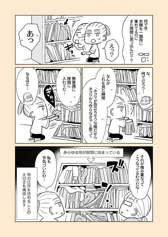 @tos
片付け漫画を再掲中です(単行本からの抜粋)
元片付けられない人間の作者が、友人の部屋を片付けた話です。
①床が見えない部屋
https://t.co/eVJK3w52t2
②ドアが開かない部屋
https://t.co/DbR6wkoKoo
③隠れ肥満型の部屋
https://t.co/aFfctVDAQw
https://t.co/NwmnwqU1lo