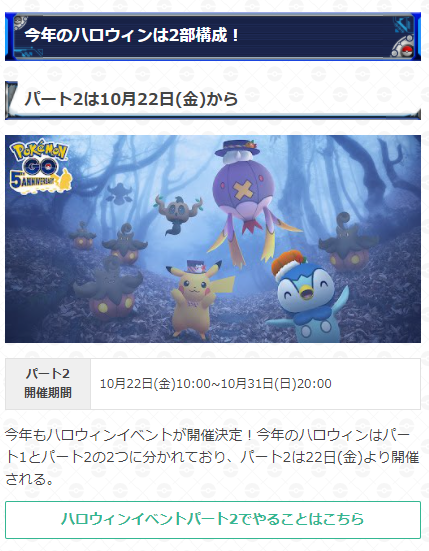 ポケモンgo攻略 Gamewith 10時になり ハロウィンイベントパート2が開始しました 開催期間 10月22日 金 10 00 10月31日 日 00 ボクレー バケッチャ実装 コレクションチャレンジ登場 7kmタマゴの 中身変更 パート2の詳細はこちらからチェック