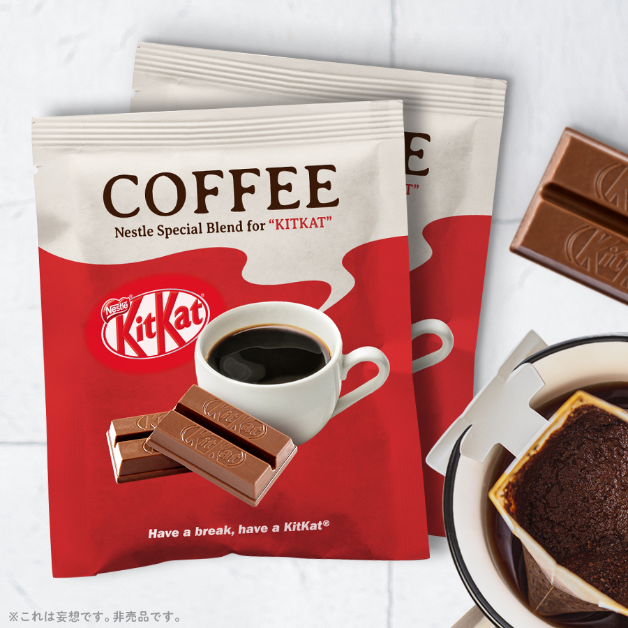 キットカット キットカット 好きに捧ぐコーヒー キットカット をおいしく食べるために開発された ネスレの コーヒー技術を集約したスペシャルブレンド 最高のブレイク体験 があったら 飲んでくれますか 妄想キットカット