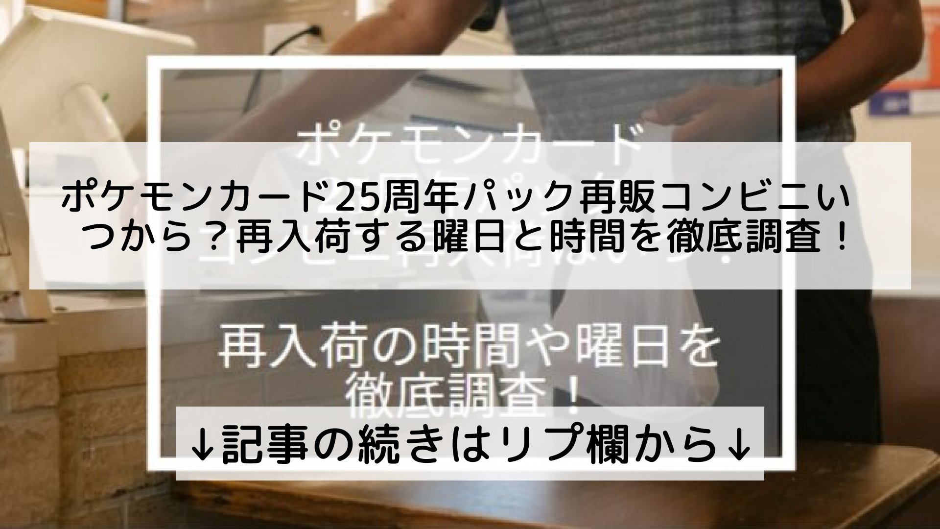 ツイッターニュースまとめmap フォロバ100 ポケモンカード25周年パック再販コンビニいつから 再入荷する曜日と時間を徹底調査 記事の続きはリプ欄から T Co 5kvhyztrlr Twitter