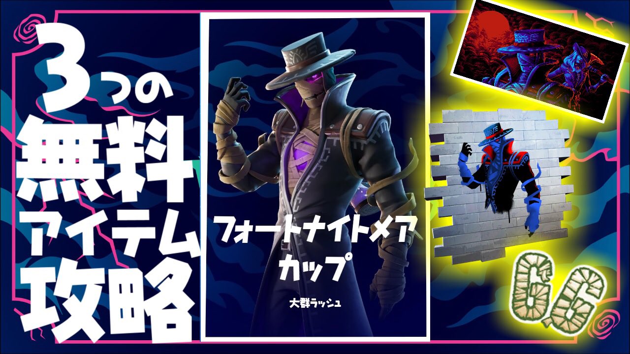 ジャンヌ氏 無料アイテム情報 まもなくスタートする公式初のpve大会 フォートナイトナイトメアカップ で3つの無料アイテムをgetするための攻略動画をupしました 大群ラッシュ5マッチで合計0万点 知識があればクリア可能です 通学 通勤