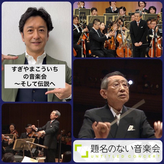 題名のない音楽会 すぎやまこういちの音楽会 そして伝説へ が本日 10月23日 10時より放送 生前に出演した際のvtrを再構成して公開 ゲーム エンタメ最新情報のファミ通 Com