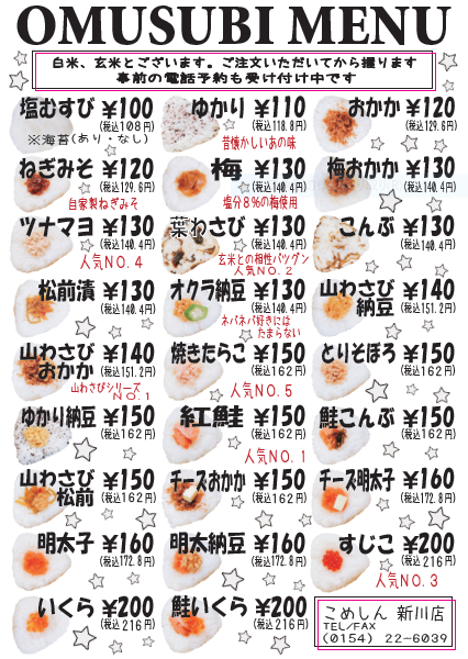 dt_komeshin's tweet photo. 【定期】〜おむすびメニュー🍙〜
●新川店限定
・松前漬け,山わさび系3種(納豆,松前漬け,おかか)

●芦野店限定
・たぬき,ザンギマヨ,五目,きざみがっこ(各150円)
・雑穀米に変更可(+20円)

●北郷店は画像2枚目参照

電話予約できます😁
新川店:0154-22-6039
芦野店:0154-64-5660
北郷店:011-376-1141 https://t.co/k0IAwHi5eD