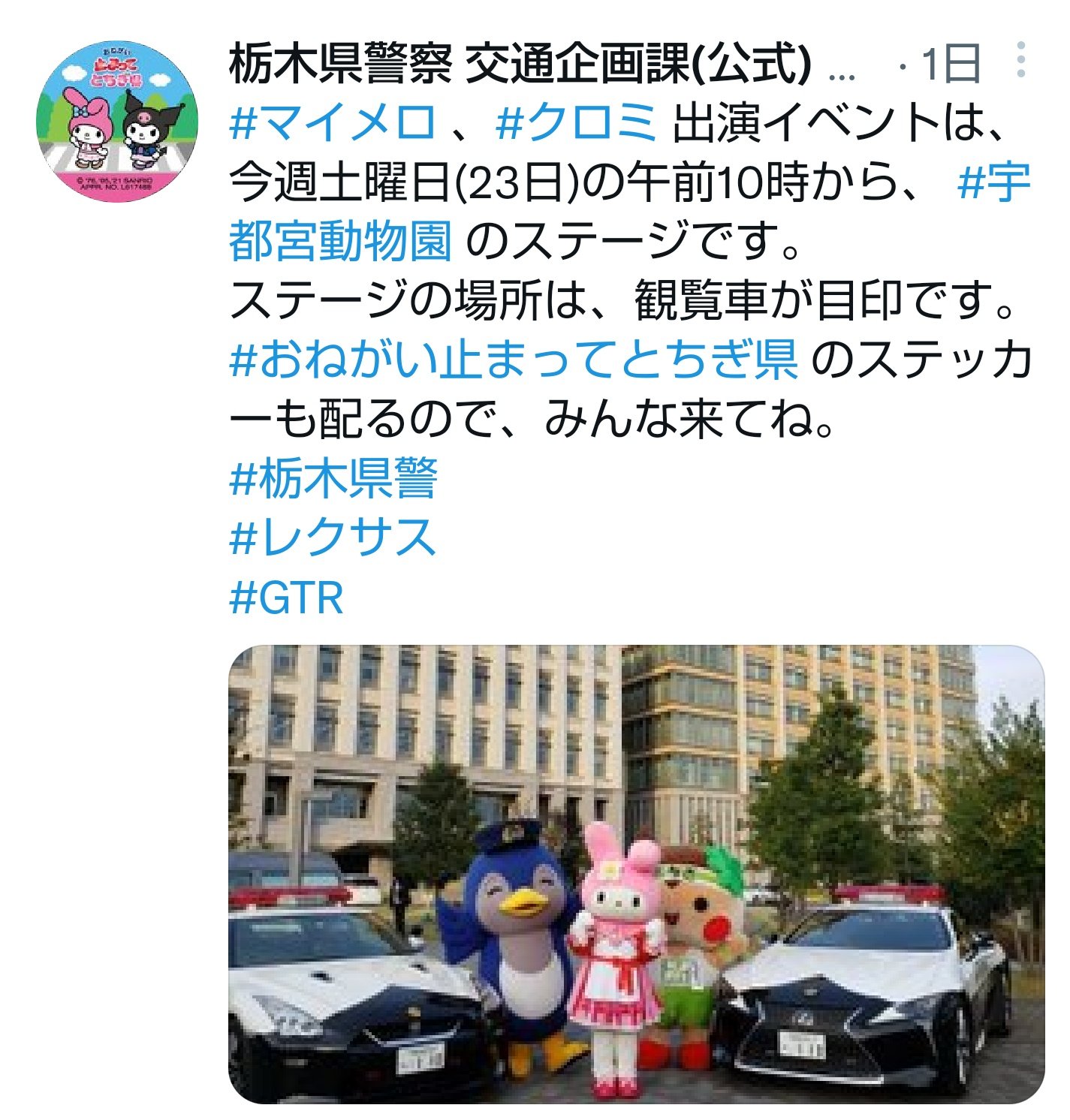 ますたこ おはようございます 明日10月23日 土 は栃木県警 マイメロ クロミ 出演イベント開催 おねがい止まってとちぎ県 のステッカーも配布されるようです これは楽しみ 宇都宮動物園 観覧車を目印に 安全運転でレッツゴー 宇都宮動物園