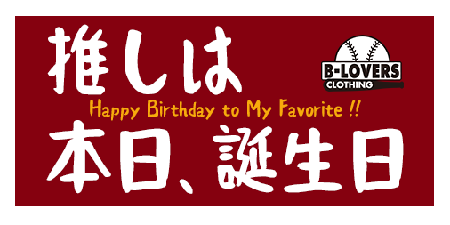 まいにちバースデー