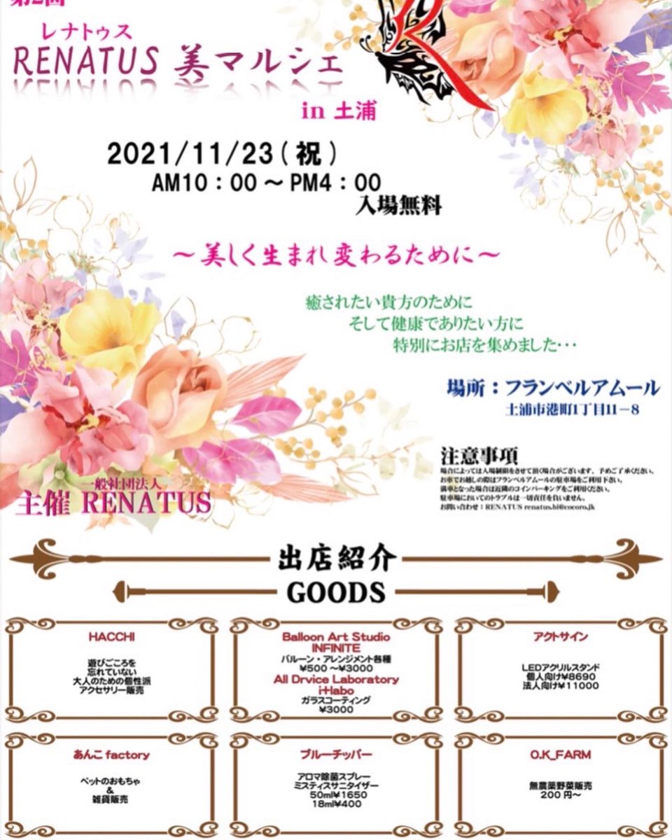 mak12113's tweet photo. mana reflexology です✨

🍀お知らせ🍀
11/23(火)祝日
土浦フランベルアムールにて、
RENATUSレナトゥス
美マルシェin土浦が開催されます✨
mana reflexology は美容&amp;ヘルス系ブースに、ハンドリフレで出店します🤗
#美マルシェ #土浦 #ハンドリフレ  #マルシェ  #エステ #占い #リフレクソロジー https://t.co/zKeRF3bEfs