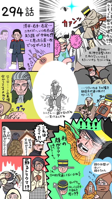 本誌294話
何となく…とは思っていたけど退場は辛い😭シブいキャラのようで こっそりおちゃめ、そして義理堅い貴方が好きでした😭トニさんお疲れ様😭
因縁の場所で鶴ちゅは少尉に何を話すつもりなんだろう🥶コワイ
杉VSニカイドー!こちらも因縁だ😱😱ヒーーー 