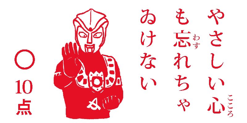 #今日の点取り占い #点取り占い #ウルトラマンレオ 