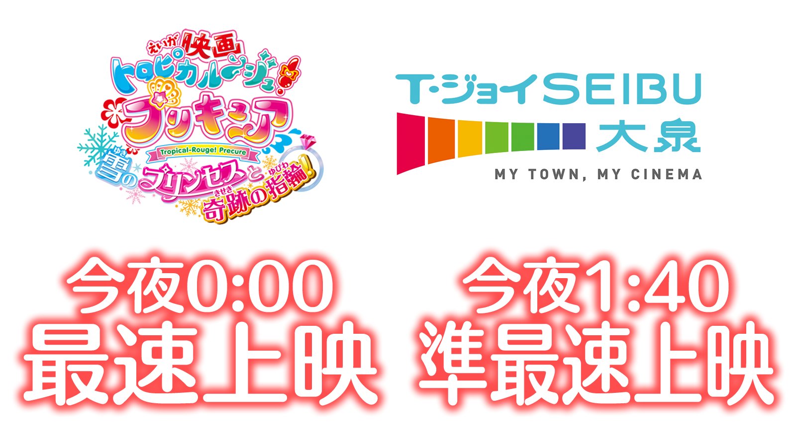 祥太 映画トロピカル ジュ プリキュア 雪のプリンセスと奇跡の指輪 いよいよ今夜0 00よりt ジョイseibu大泉にて最速上映 1 40準最速上映も チケット予約はこちらから T Co 0cytckedip Precure 映画プリキュア最速上映10周年