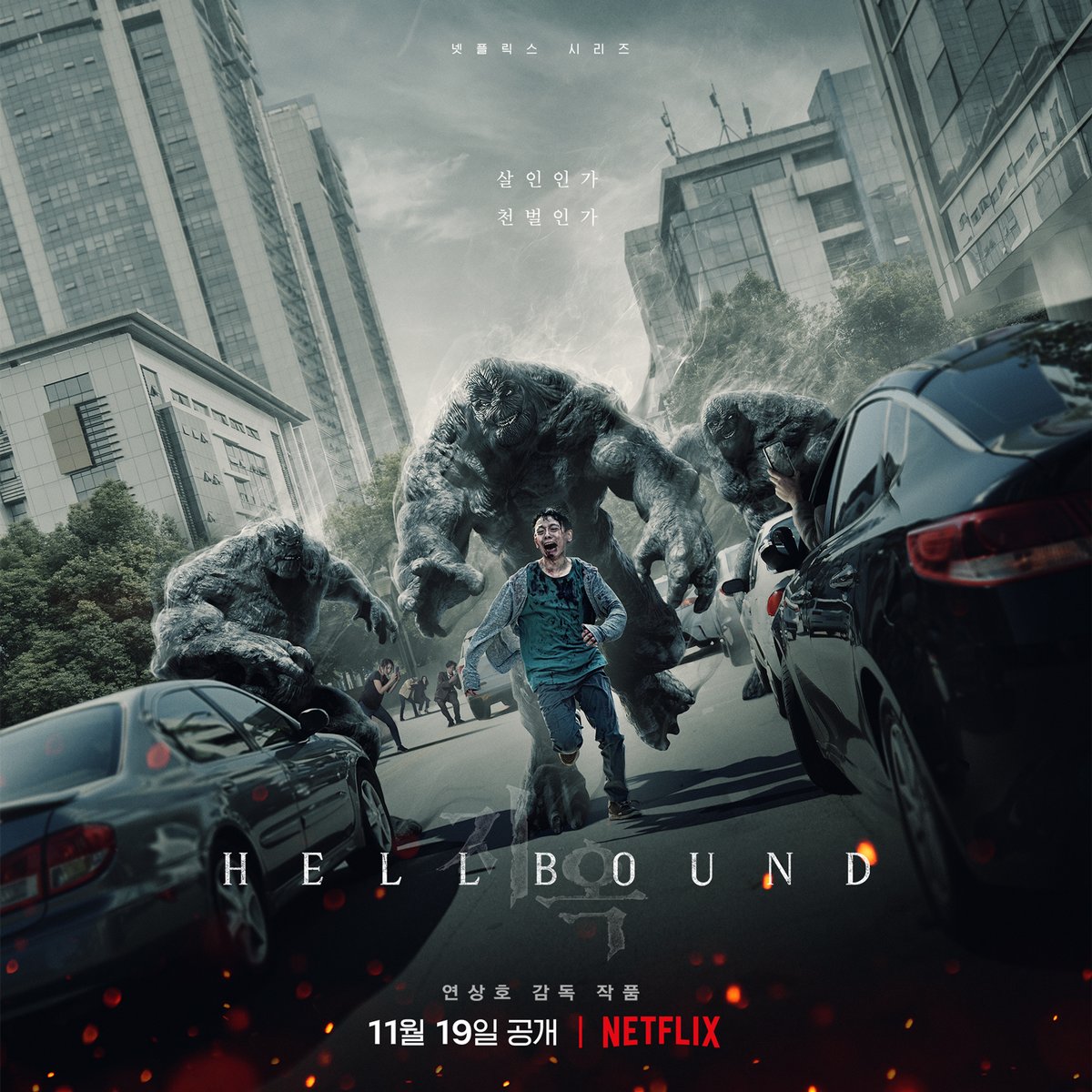 살아있는 지옥으로 변한 세상. 이건 과연 살인일까요, 신의 심판일까요? ‘지옥’을 만날 시간, 11월 19일입니다.

#지옥 #Hellbound #넷플릭스 #Netflix