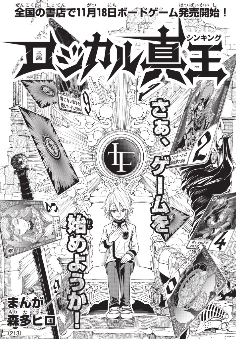 ロジカル真王 シンキング マンガ化決定 ゲームマーケット 公式サイト 国内最大規模のアナログゲーム テーブルゲーム ボードゲーム イベント