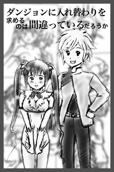 ダンジョンに入れ替わりを求めるのは間違っているだろうか① #ダンまち #入れ替わり #TSF 