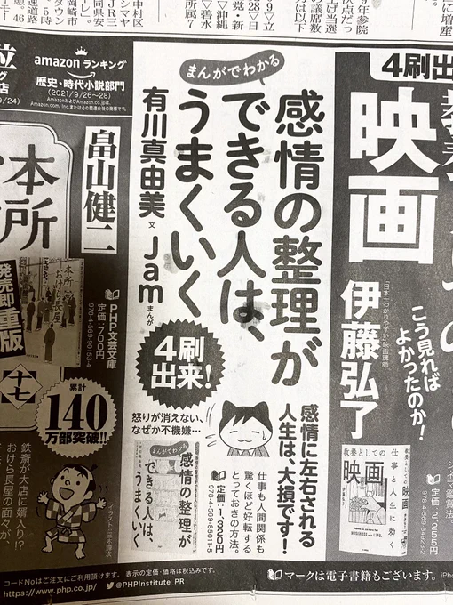 本誌発売の朝日新聞朝刊にて、「まんがでわかる 感情の整理ができる人は、うまくいく」(文:有川真由美 まんが:Jam)の広告を載せて頂きました。ありがとうございます 