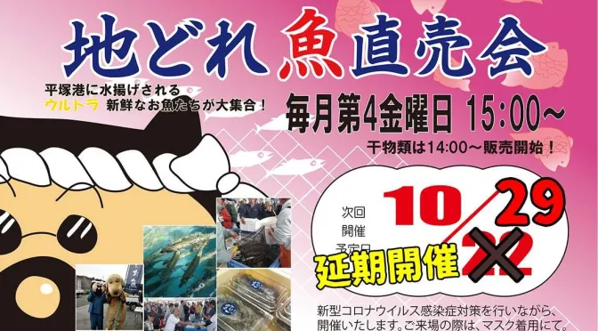 残念！約３か月ぶりに開催予定だった「地どれ魚直売会」は販売する魚が十分確保できなかったため、10/29（金）へ延期と決定しました。wp.me/p6U87U-2DtM #地どれ魚直売会 #ひらつか #タマ三郎漁港