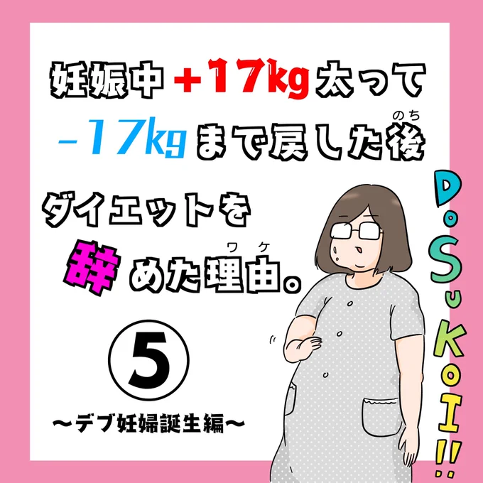 めっちゃ久々に続きです!

妊娠中+17キロ太って-17キロまで戻した後、ダイエットをやめた理由⑤
1/2

これまでのお話はこちらからm(_ _)m
↓
#冷え田やせろ 