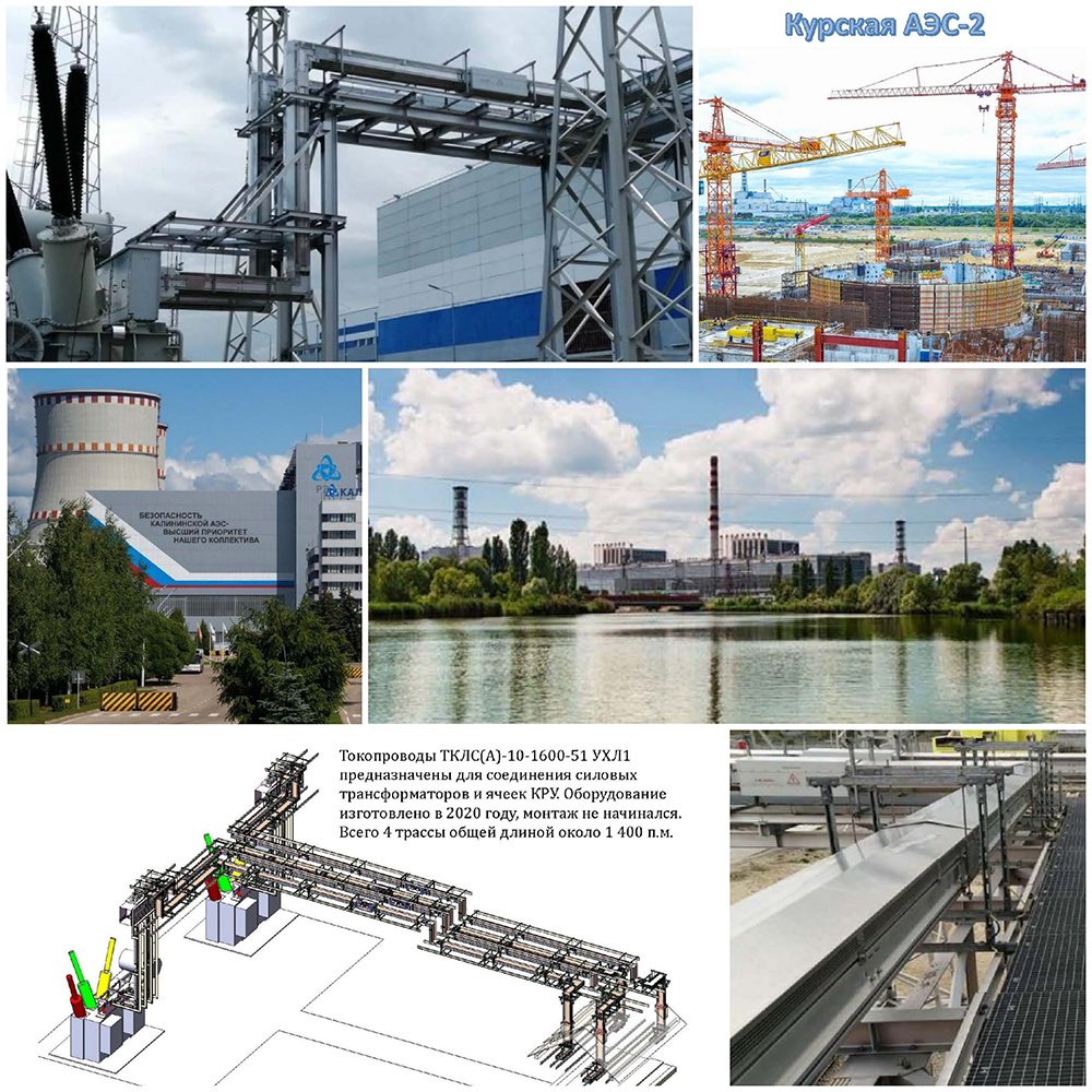 RTC_ELECTRO_M's tweet photo. Завод РТК-Электро-М участвовал в Электротехническом Совете АО «Концерн Росэнергоатом», проходившее с 5 по 6 октября.
⠀
Наш завод представил перспективные разработки и выступил с докладом об успешном опыте поставки и эксплуатации литых токопроводов на объектах атомной энергетики. https://t.co/cFsxpKyjoV