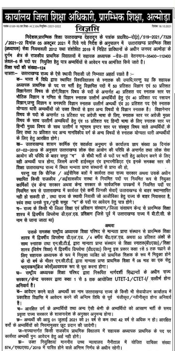 पुरानी भर्ती अभी तक पूरी नही हुई है, नया विज्ञापन जारी हो चुका है ऐसे में ज्यादा अभ्यर्थी आवेदन करेंगे, पुरानी भर्ती की शुरुवात हो जाएगी तो विश्वास बना रहेगा। प्राथमिक शिक्षक भर्ती 2020 पूर्ण करें।
<a href="/pushkardhami/">Pushkar Singh Dhami</a> <a href="/TheArvindPandey/">Arvind Pandey</a> <a href="/ukcmo/">CM Office Uttarakhand</a>