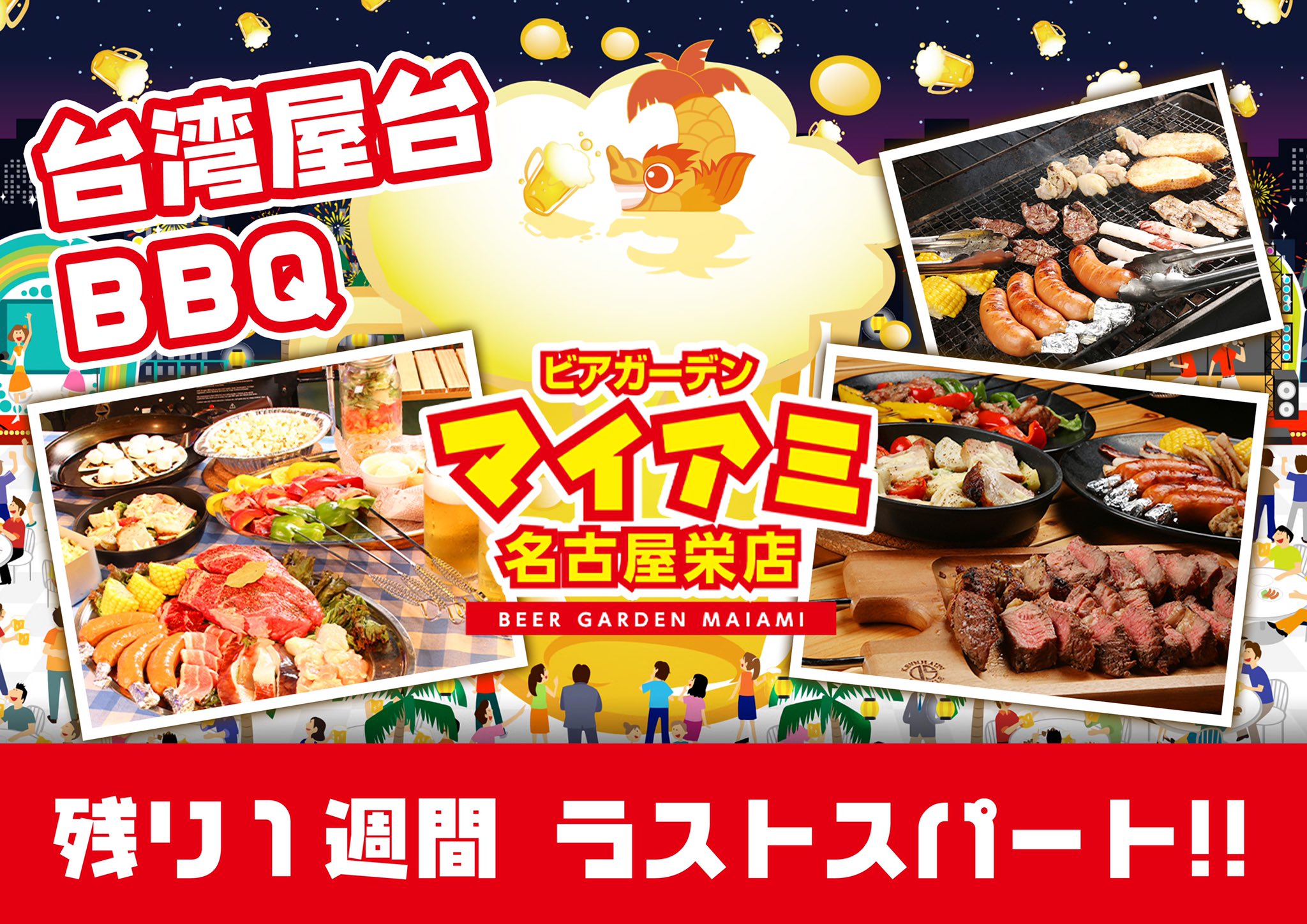 ビアガーデンマイアミ 名古屋栄店 ラストスパート1週間 春夏営業も残すところ 1週間となりました 今年度の 台湾屋台 や qキャンプ はご利用になられましたでしょうか また一味違ったビアガーデンマイアミで素敵な思い出を作りに来て