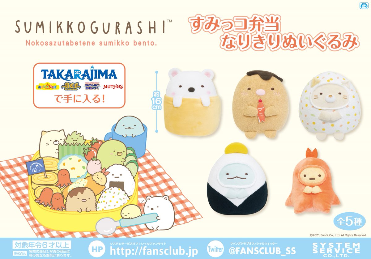11月1週～】 「すみっコぐらし すみっコ弁当 なりきりぬいぐるみ」が