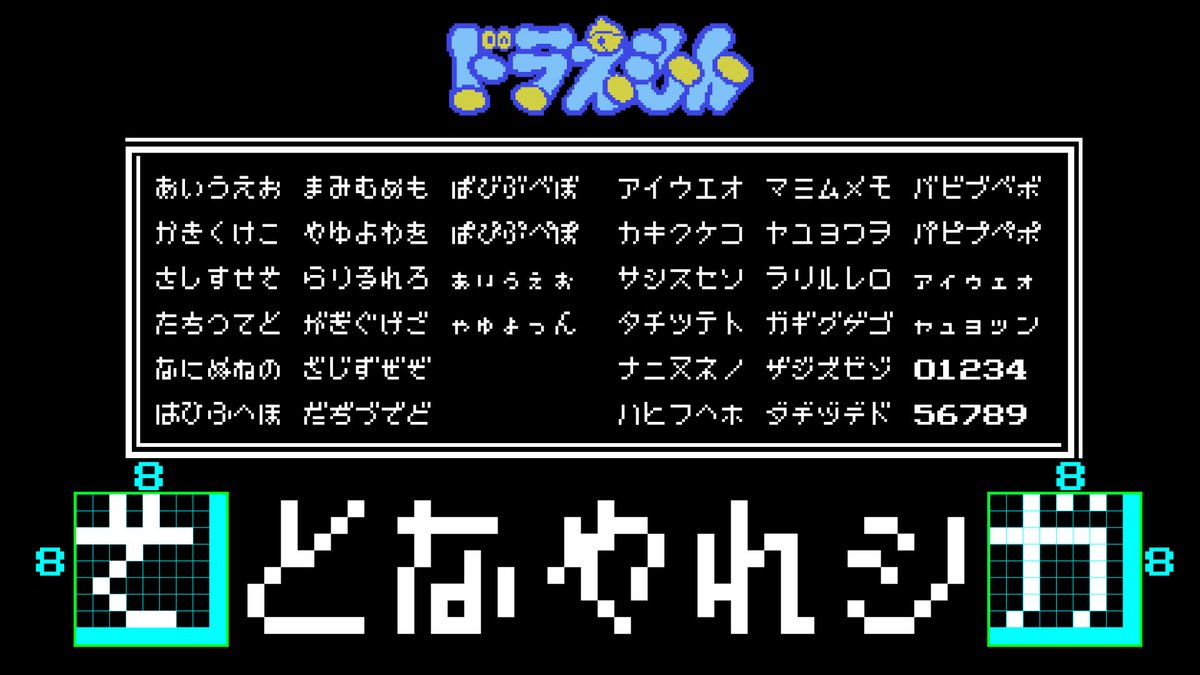 nihon_literal's tweet photo. 【第11回夜のドット文字勉強】
『ドラえもん ギガゾンビの逆襲』（1990,エポック社,FC）
8×8でデザインしています。手書きの優しさを感じるかなり独特なデザインです。「な」の形をこのようにデザインするセンスは脱帽しました。「シ」はものすごく綺麗にデザインしています。 https://t.co/XMbjtMjRTn