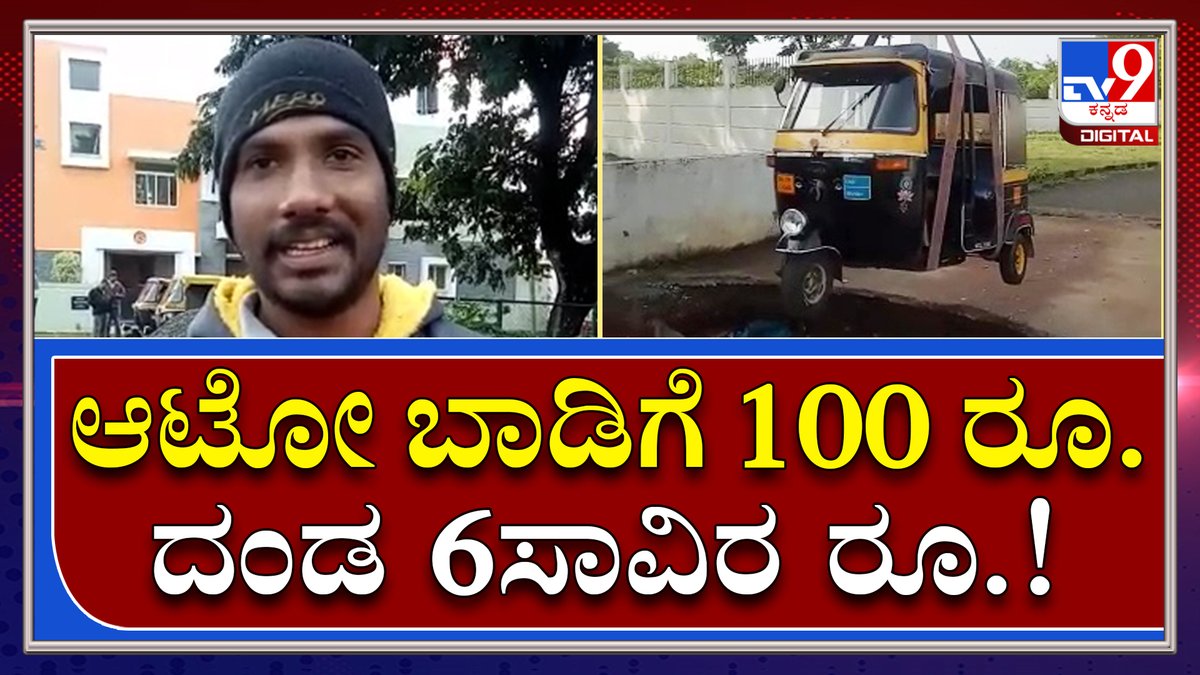 tv9kannada's tweet photo. Chikkamagaluru ನತದೃಷ್ಟ ಆಟೋ ಚಾಲಕನ ಕಥೆ, ವ್ಯಥೆ | AutoProblem | |Tv9kannada
Video Link►https://t.co/gqSpzP8dUh
#TV9Kannada #AutoProblem #Penalty #AutoDriver #DriverProblem #VVGate #StudentsProblem #Chikkamagaluru #Tv9kannadaDigital #Tv9D https://t.co/0wkZXllPcM