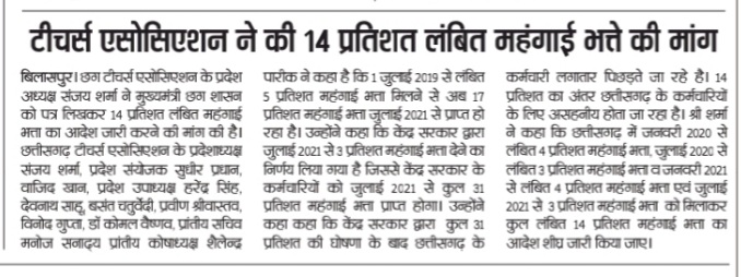 छत्तीसगढ़ के कर्मचारियों पर है महंगाई की मार,
14 % डीए है लंबित, लंबित महंगाई भत्ता जारी कर सरकार, छत्तीसगढ़ व केंद्र कर्मचारियो के भत्ता का फासला बढ़ा, दीपावली पर्व के पूर्व तुरन्त भत्ता जारी हो,
<a href="/bhupeshbaghel/">Bhupesh Baghel</a> 
<a href="/ChhattisgarhCMO/">CMO Chhattisgarh</a> 
<a href="/Sanjaysharmacg/">Sanjay Sharma नियुक्ति से पूर्ण पेंशन</a> 
<a href="/CGTA_72763/">छत्तीसगढ़ टीचर्स एसोसिएशन CGTA</a>