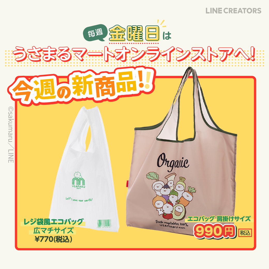 Line Friends Japan 毎週金曜日は うさまるマートオンラインストアへ 今週の新商品 エコバッグ 肩掛けサイズ マチ付きで たっぷり収納 レジ袋風エコバッグ 広マチサイズ お弁当の持ち運びにぴったり うさまるマート原宿店も好評開催 Line Friends Japan 毎週金曜日は うさまるマートオンラインストアへ 今週の新商品 エコバッグ 肩掛けサイズ マチ付きで たっぷり収納 レジ袋風エコバッグ 広マチサイズ お弁当の持ち運びにぴったり うさまるマート原宿店も好評開催