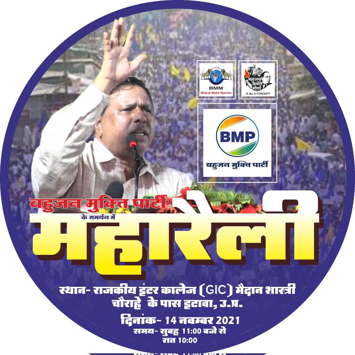 चलो इटावा 
बहुजन मुक्ति पार्टी के समर्थन में बहुजन क्रांति मोर्चा एवं भारत मुक्ति मोर्चा की दुसरी महारैली दि. 14 नवंबर 2021 को राजकीय इंटर कॉलेज(GIC) मैदान, शास्त्री चौराहे के पास, इटावा, उत्तर प्रदेश में होने वाली है।
#चलो_इटावा_BKM_महारैली